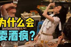 为什么有人会耍酒疯？视频封面