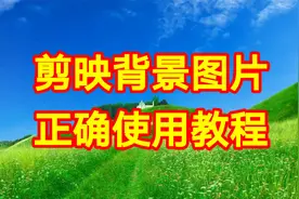 剪映背景图片正确使用教程，快速找到纯色背景图片一看就会