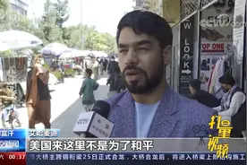 “美国政府不会带来和平”！安全局势恶化，阿富汗民众担忧未来视频封面