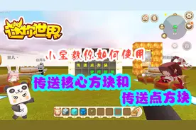 迷你世界：传送核心方块使用教学视频封面