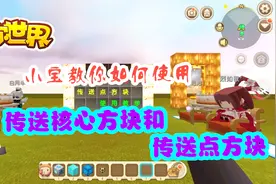 迷你世界：传送核心方块使用教学