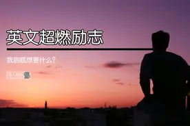 励志短片，我到底想要什么？视频封面