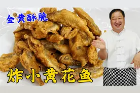 炸小黄花鱼竟然这么酥脆，掌握油温和挂糊是关键，详细步骤教会你视频封面