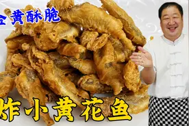 炸小黄花鱼竟然这么酥脆，掌握油温和挂糊是关键，详细步骤教会你视频封面