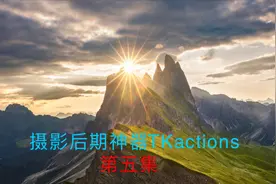 （最终集）摄影后期神器TKactions从入门到精通