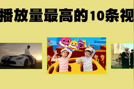 播放量最高的10条视频排行榜，排名第3高的视频也有100亿播放量！视频封面