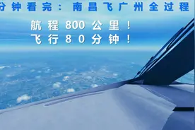 3分钟看完：客机从南昌飞广州全过程，航程800公里，飞行80分钟视频封面