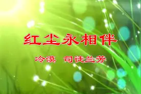 冷漠司徒兰芳一首《红尘永相伴》情歌对唱，优美动听视频封面