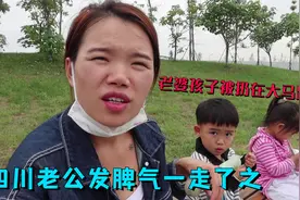 四川老公真过分！把外地媳妇孩子扔马路上，自己发脾气一走了之视频封面