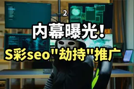 揭秘！seo“劫持”，灰产推广的惯用手段！视频封面