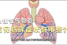 频繁咳嗽不止？可能是急性支气管炎，这些常见临床症状要知道！视频封面