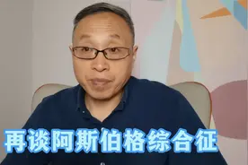 再谈阿斯伯格综合征视频封面
