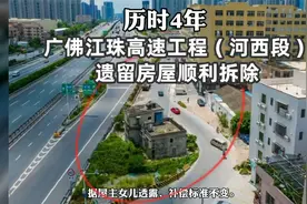 历时4年协商终达成一致，佛山高速路中间遗留房屋被拆除视频封面