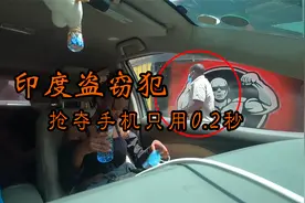 实拍印度盗窃犯，抢夺手机只用0.2秒，速度太快，根本来不及反应视频封面