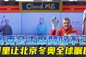 为什么北京能举办两届奥运会？巴赫用赞不绝口做出了这样的回答！视频封面