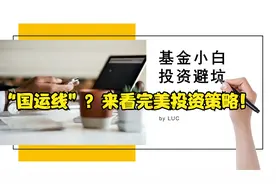 基金小白投资避坑指南——知道“国运线”吗？来看完美投资策略！视频封面
