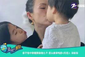 章子怡中秋晒照亲吻儿子 否认参演电影《无名》视频封面