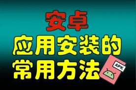 安卓手机安装应用APP的常用方法 | 应用商店 | APK 文件视频封面