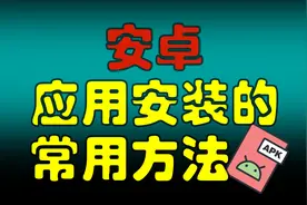 安卓手机安装应用APP的常用方法 | 应用商店 | APK 文件