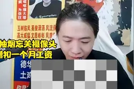 德华抽烟忘关摄像头惨槽扣一个月工资视频封面
