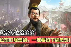 明熹宗膝下无子，把皇位留给弟弟朱由检，竟要留下魏忠贤这祸害！视频封面