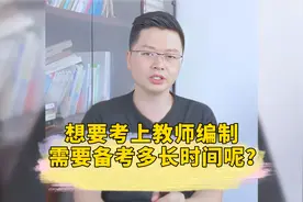 想要一次考上教师编制，到底需要备考多长时间呢？@头条教育视频封面