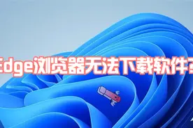 Edge浏览器无法下载软件怎么办？@DOU+小助手视频封面