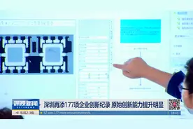 深圳再添177项企业创新纪录 原始创新能力提升明显视频封面