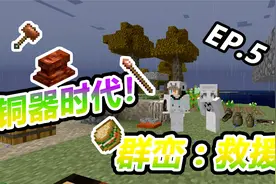 青铜时代！有铜人【我的世界】 两个原始人群峦救援 EP.5