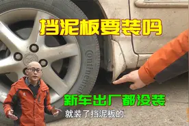 车子要不要装挡泥板？为何新车出厂都没装？这才是车厂的高明之处视频封面