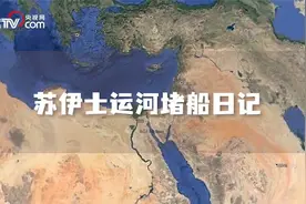 苏伊士运河堵船日记视频封面
