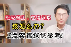 班级很乱，管得很累，该怎么办？我有3点实用建议新老师供参考视频封面