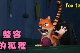 狐狸整容，疯狂换上不同的尾巴，最终变成一个标本！视频封面