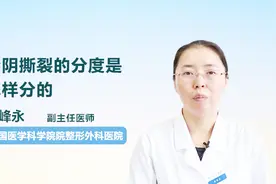 医生科普：会阴撕裂的分度是怎样分的视频封面