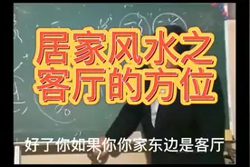 居家风水之客厅的方位#倪海厦 #值得尊敬的老师  #風水