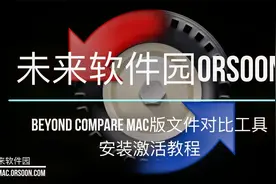 然如何安装Beyond Compare Mac版文件对比工具视频封面