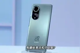 华为Nova9发布，依旧不支持5G，但亮点还是很明显！视频封面