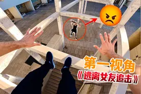 当你偷看女神被女友发现？第一视角带你逃离愤怒的女友追杀！视频封面