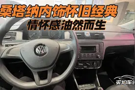 桑塔纳内饰怀旧经典，情怀感油然而生视频封面