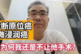 诊断原位癌、微浸润癌，为何医生不让做手术？原因竟是这样视频封面