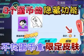 蛋仔派对：0个蛋币的“隐藏功能”不花蛋币获得限定皮肤糖心蛋总