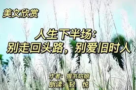 经典散文《人生下半场：别走回头路，别爱旧时人》 人生感悟视频封面