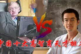 中国十大高智商天才，第一名比霍金还厉害，谁才是智商界的天花板视频封面