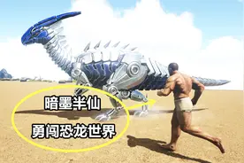 方舟生存进化 新仙境传说 01 暗墨半仙二人勇闯恐龙世界视频封面