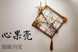 开心果壳还能这么玩？比买的装饰都很看，新手小白也能制作完成视频封面