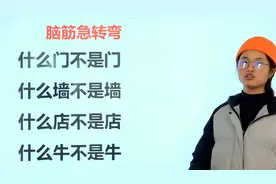 小学趣味脑筋急转弯：什么牛不是牛，什么门不是门，什么墙不是墙
