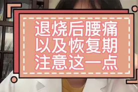 退烧之后腰痛怎么办，阳后恢复期需重视保护肾阳视频封面