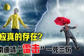 云南曲靖发生“雷劈人”异象，是天灾还是人祸？报应真的存在吗？视频封面