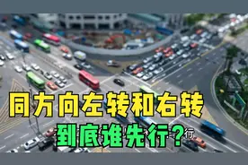 左转和右转车辆，同时进入路口，应该谁让谁？新手司机学学视频封面