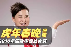 2010年虎年春晚：贾玲春晚处女秀，天后王菲二度登台唱响传奇视频封面